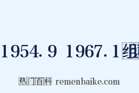 1954.9～1967.1组词是什么意思的图片